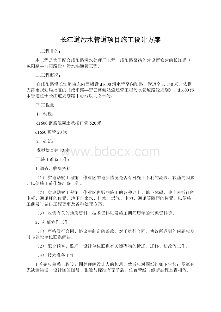 长江道污水管道项目施工设计方案Word文件下载.docx_第1页