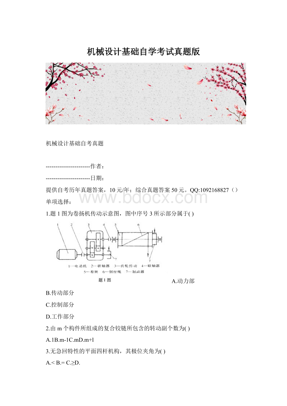 机械设计基础自学考试真题版文档格式.docx