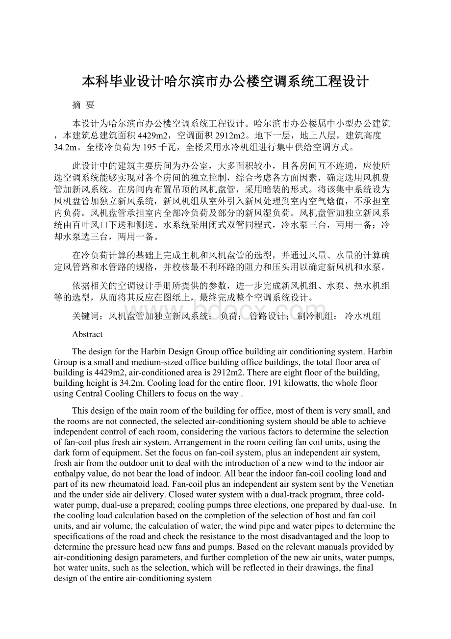 本科毕业设计哈尔滨市办公楼空调系统工程设计.docx