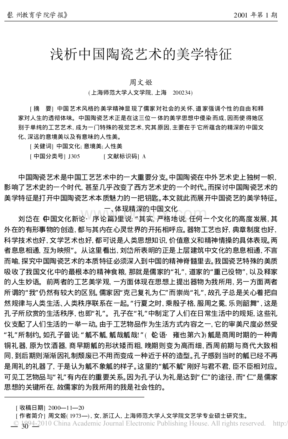 浅析中国陶瓷艺术的美学特征_精品文档.pdf_第1页