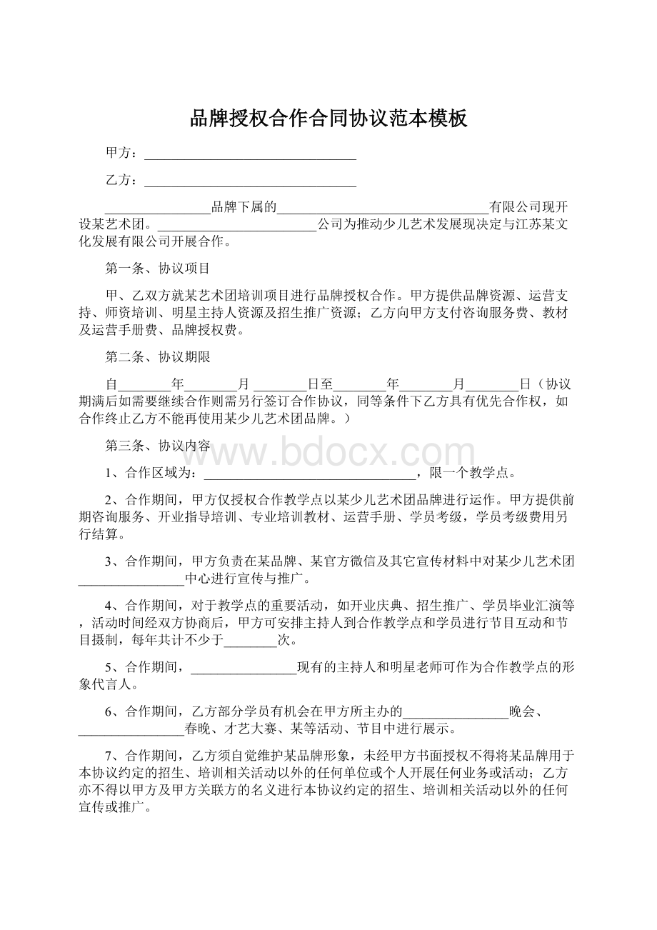 品牌授权合作合同协议范本模板Word格式.docx_第1页