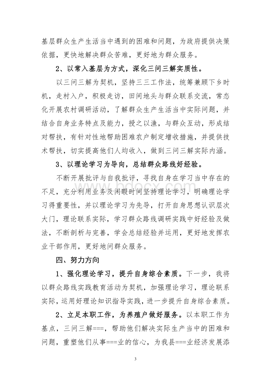 群众路线教育实践活动个人调研Word文档下载推荐.doc_第3页