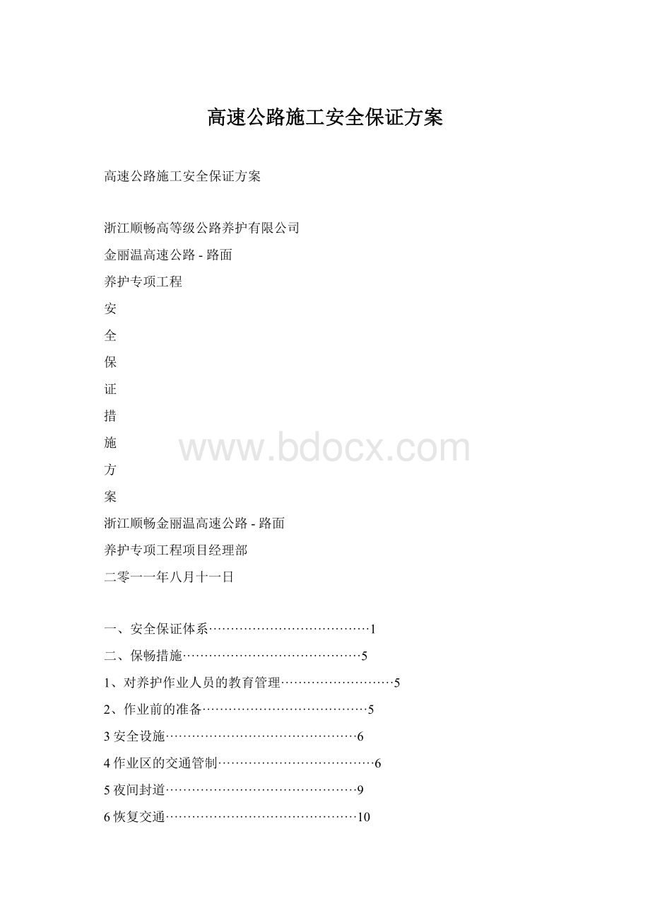 高速公路施工安全保证方案.docx_第1页