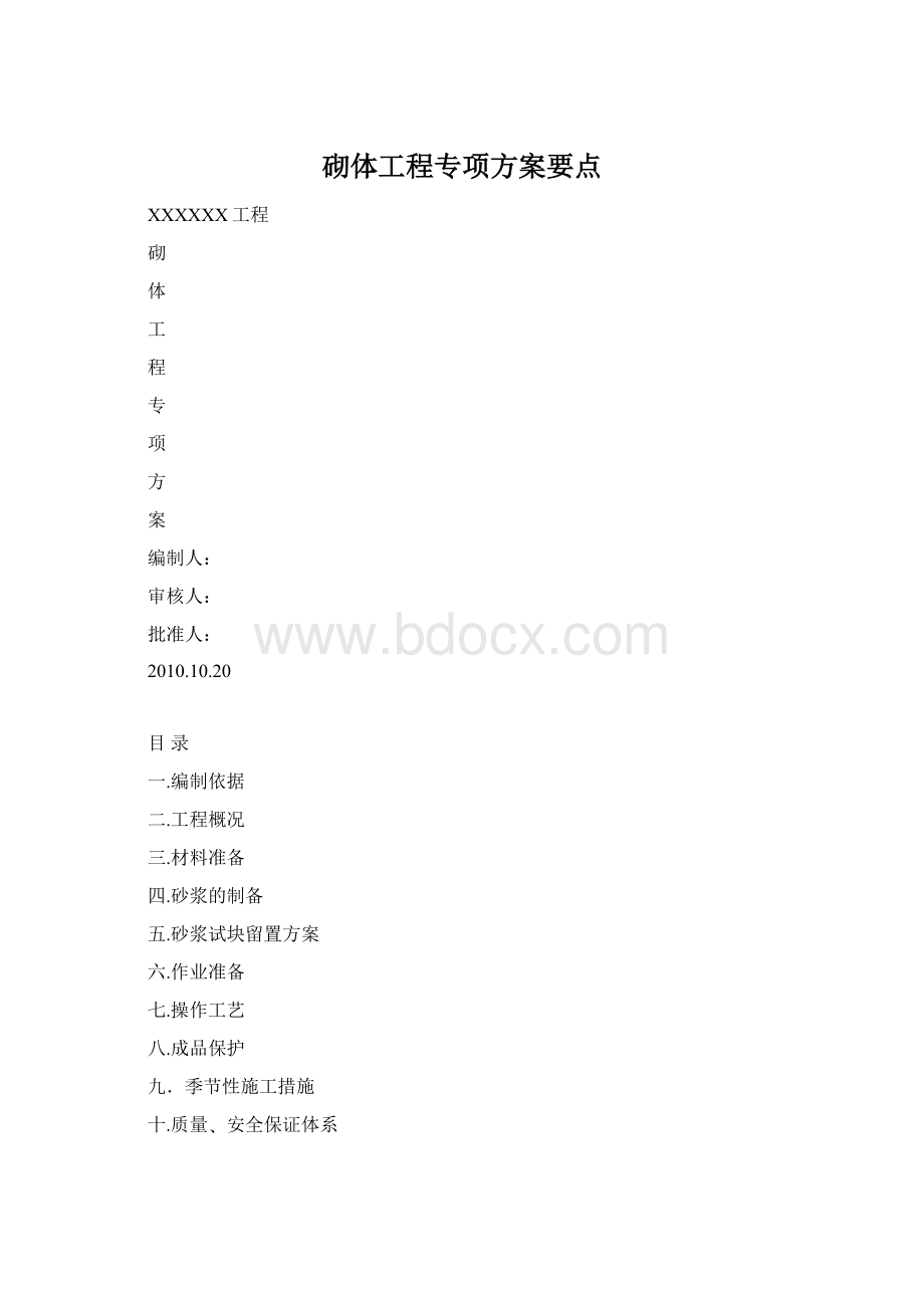 砌体工程专项方案要点Word下载.docx