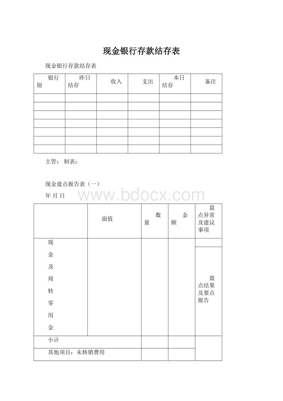 现金银行存款结存表Word文档格式.docx_第1页