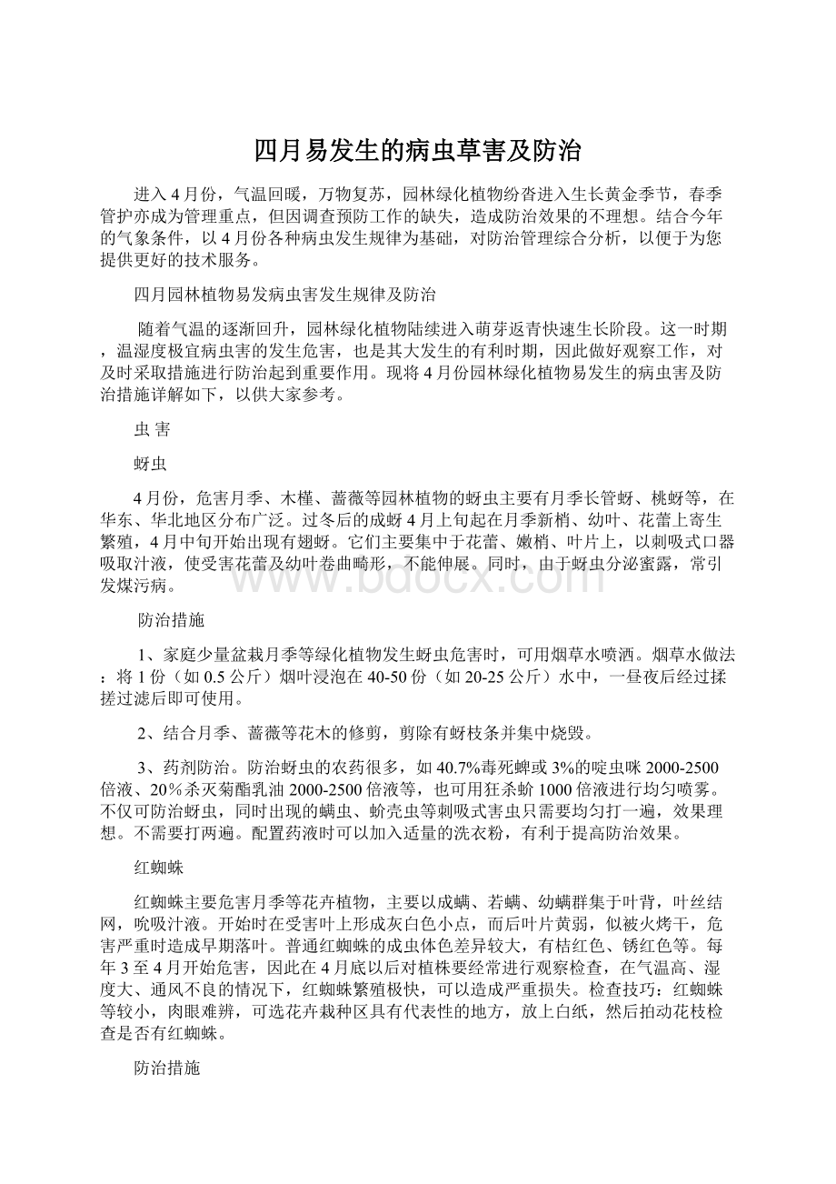 四月易发生的病虫草害及防治.docx_第1页