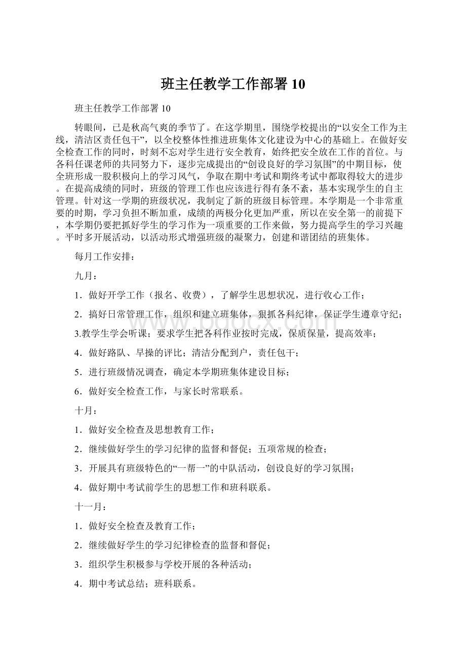 班主任教学工作部署10Word文档格式.docx