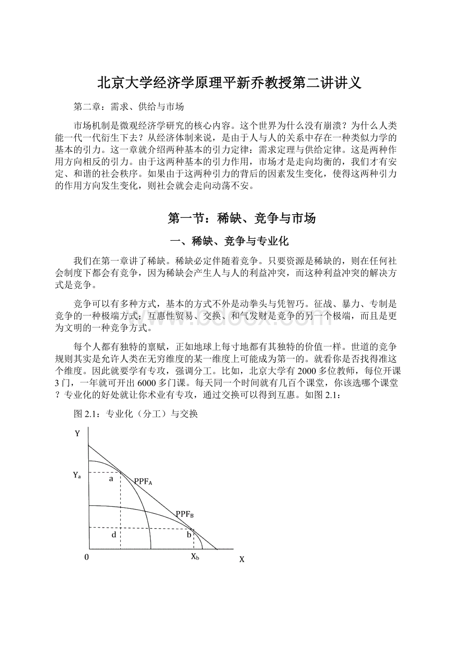 北京大学经济学原理平新乔教授第二讲讲义.docx