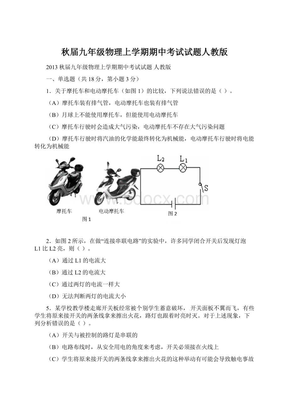 秋届九年级物理上学期期中考试试题人教版Word文档下载推荐.docx_第1页