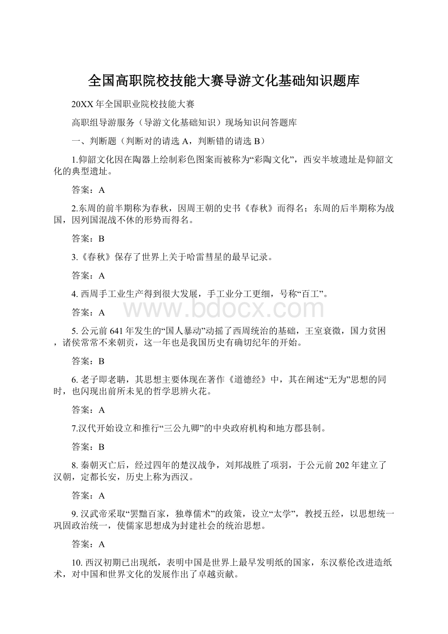 全国高职院校技能大赛导游文化基础知识题库Word格式文档下载.docx