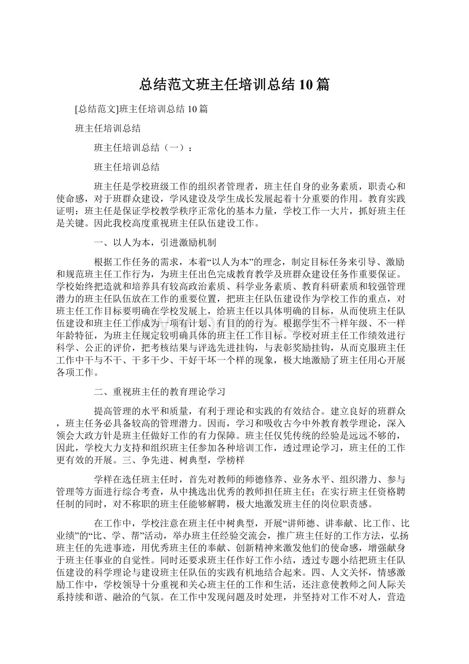 总结范文班主任培训总结10篇.docx