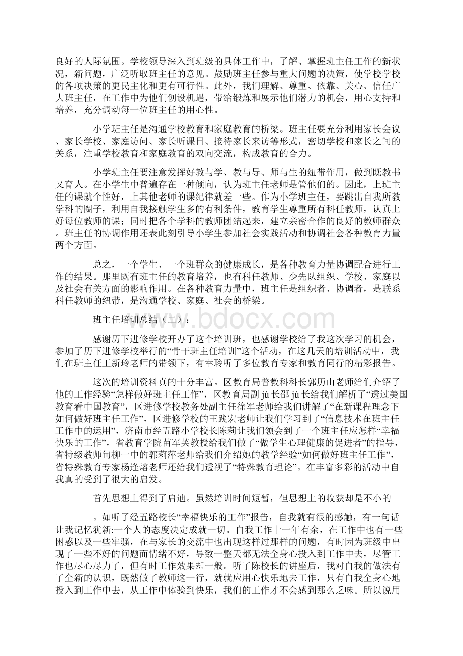 总结范文班主任培训总结10篇Word文件下载.docx_第2页