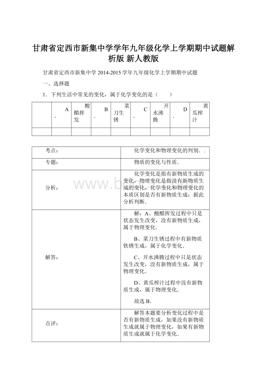 甘肃省定西市新集中学学年九年级化学上学期期中试题解析版 新人教版.docx