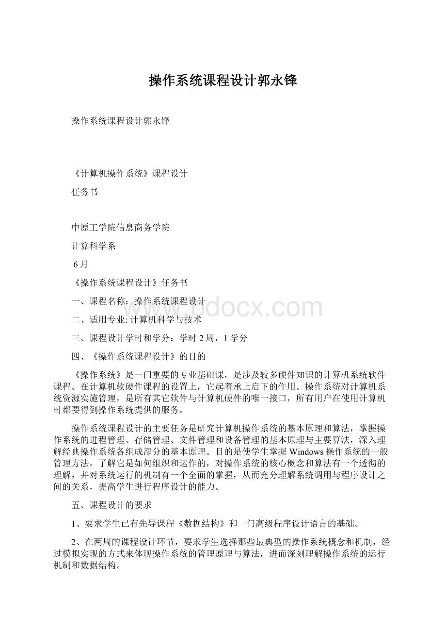 操作系统课程设计郭永锋文档格式.docx