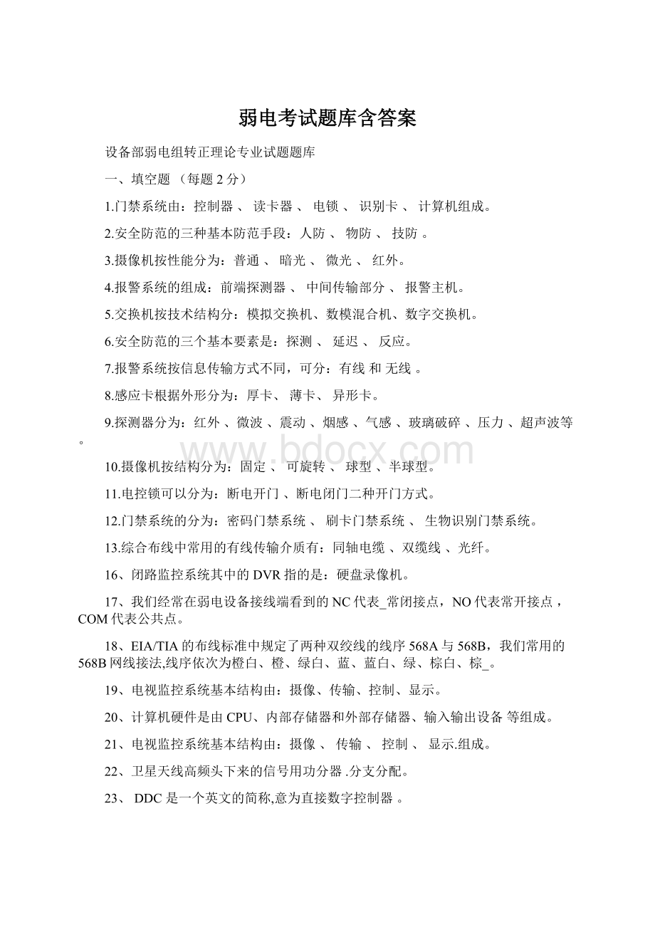 弱电考试题库含答案Word格式文档下载.docx