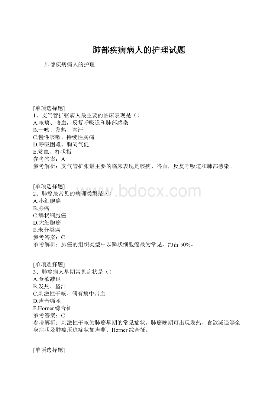 肺部疾病病人的护理试题.docx