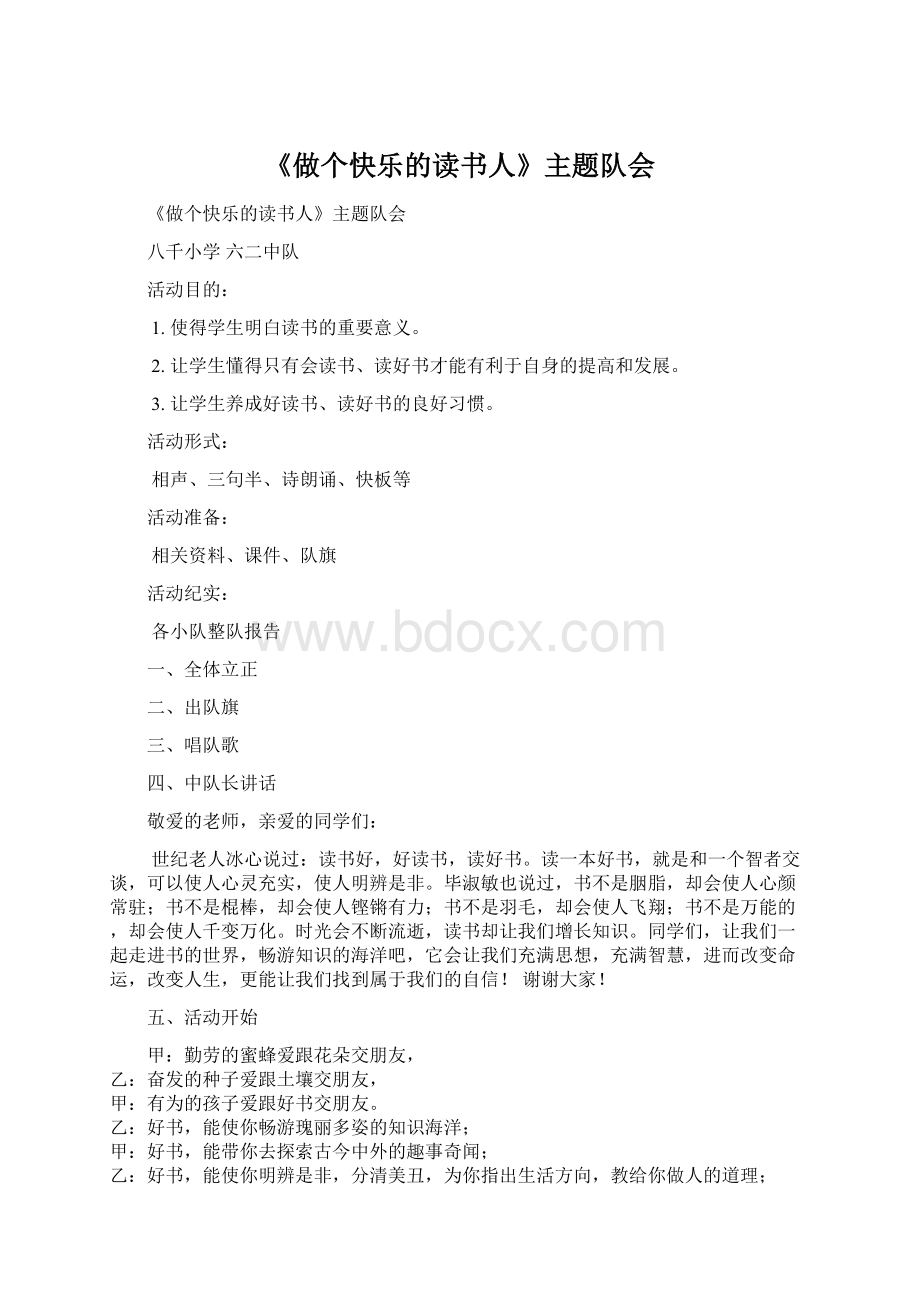 《做个快乐的读书人》主题队会Word格式.docx_第1页