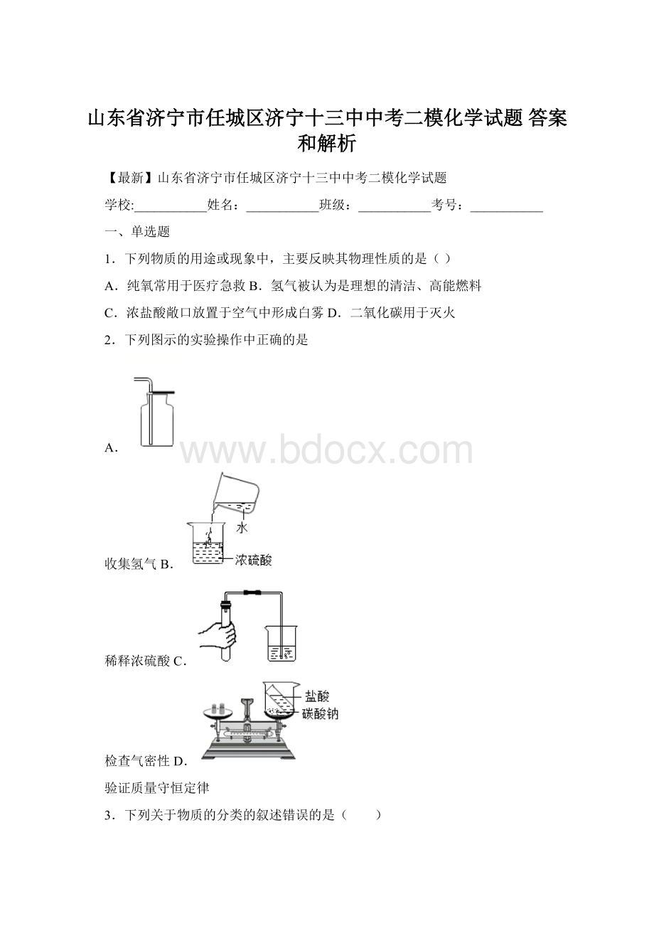 山东省济宁市任城区济宁十三中中考二模化学试题 答案和解析.docx