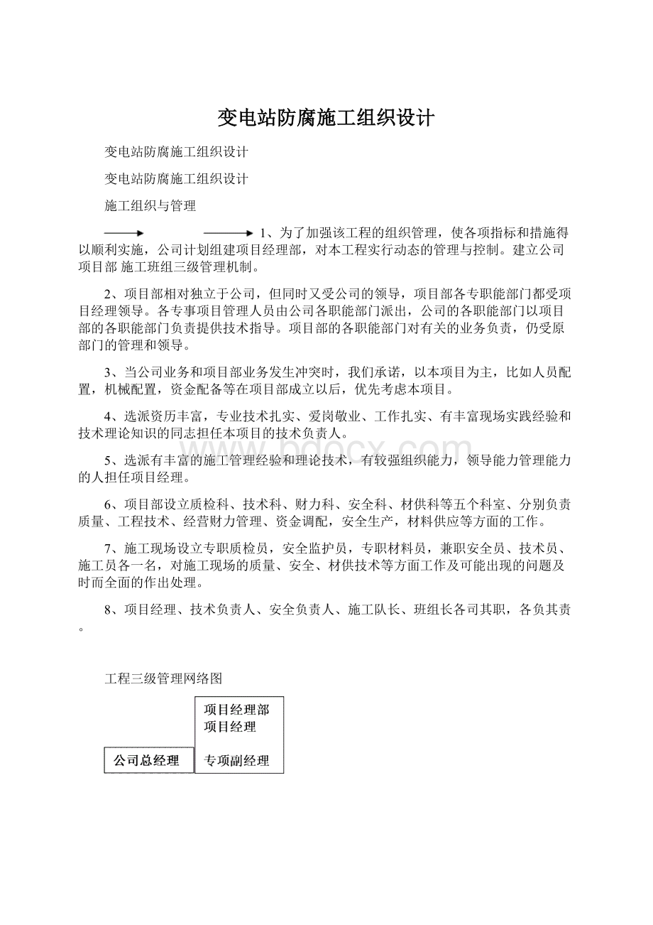 变电站防腐施工组织设计Word文件下载.docx