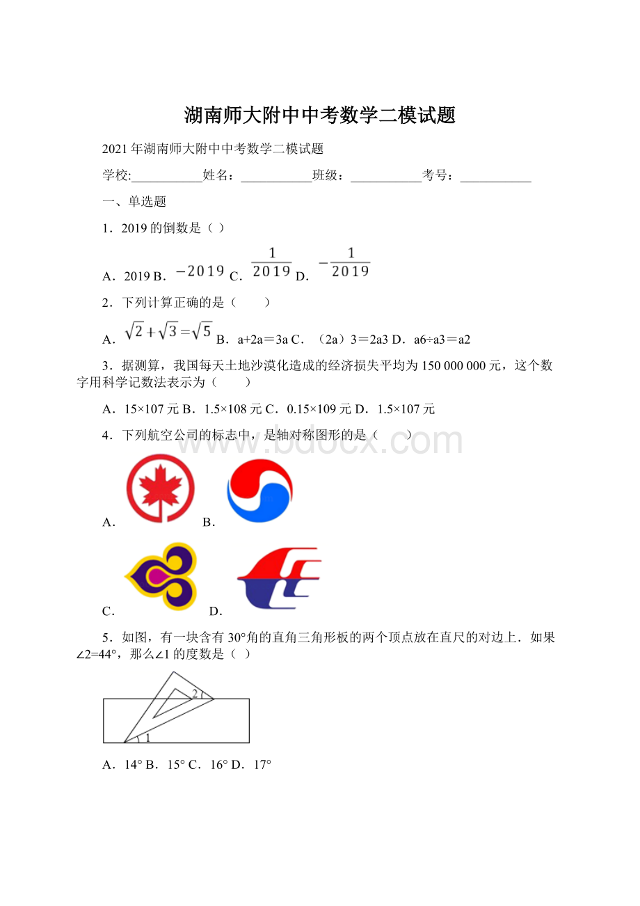 湖南师大附中中考数学二模试题.docx