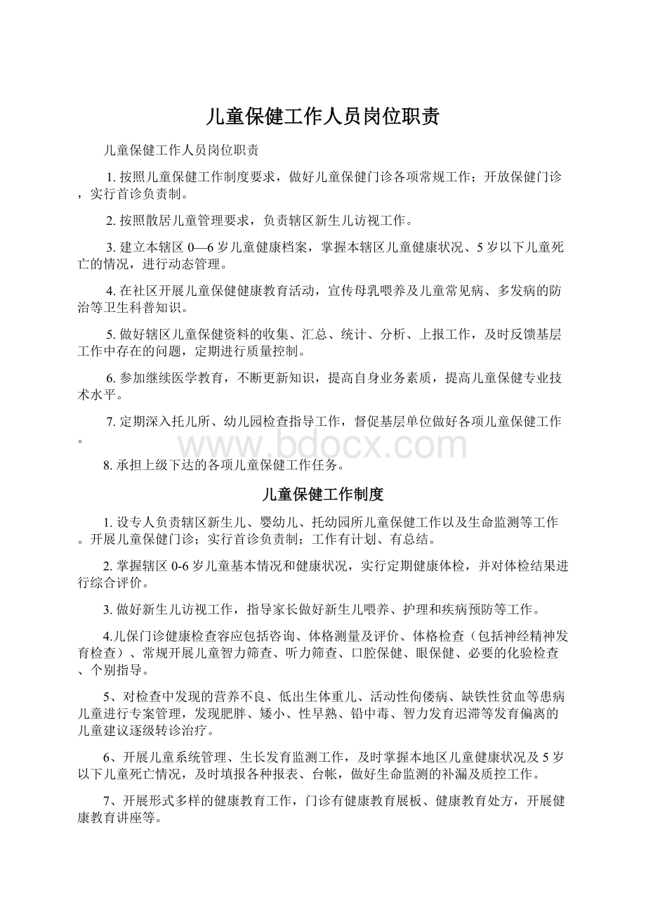 儿童保健工作人员岗位职责Word格式文档下载.docx_第1页