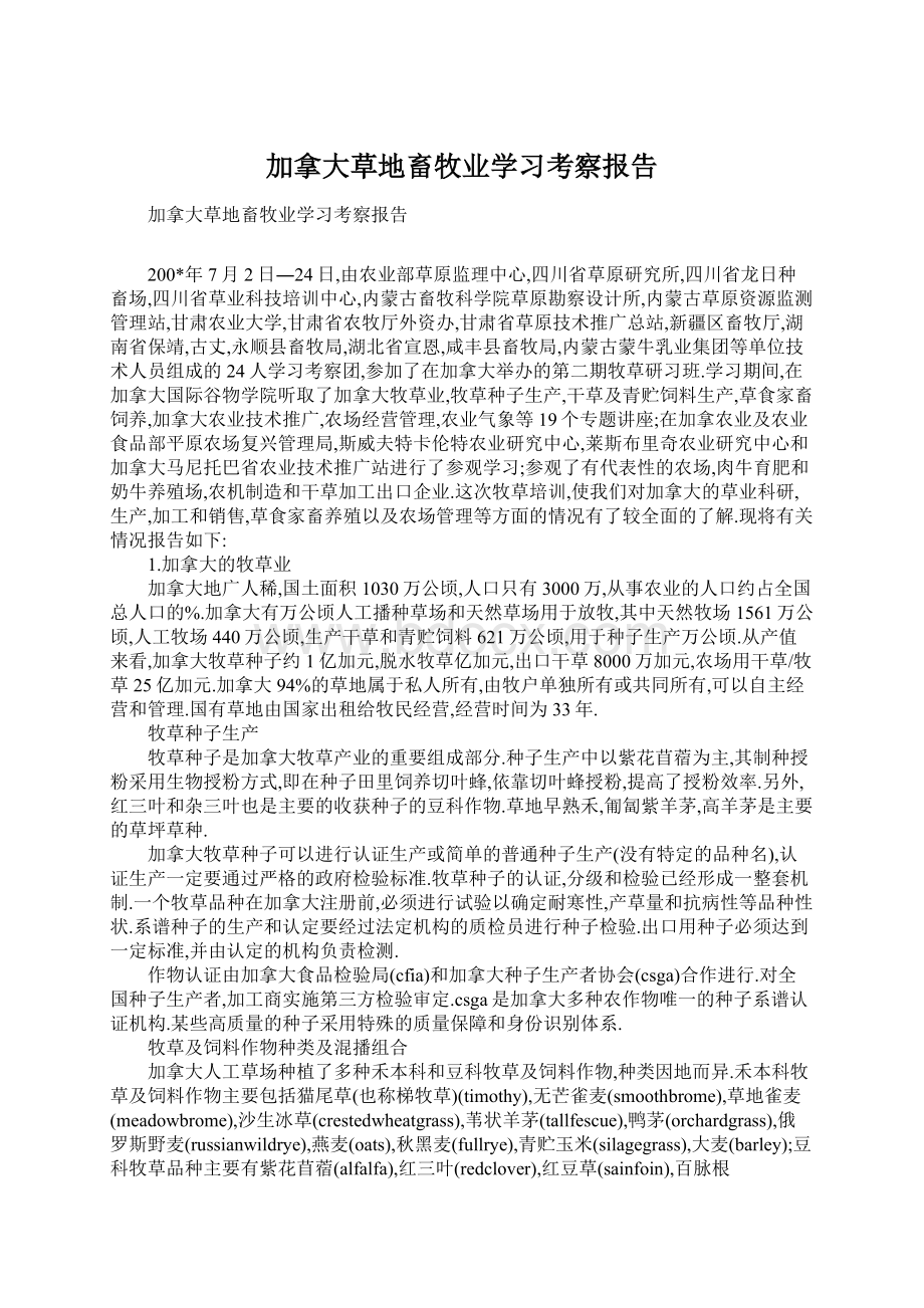 加拿大草地畜牧业学习考察报告Word格式.docx_第1页