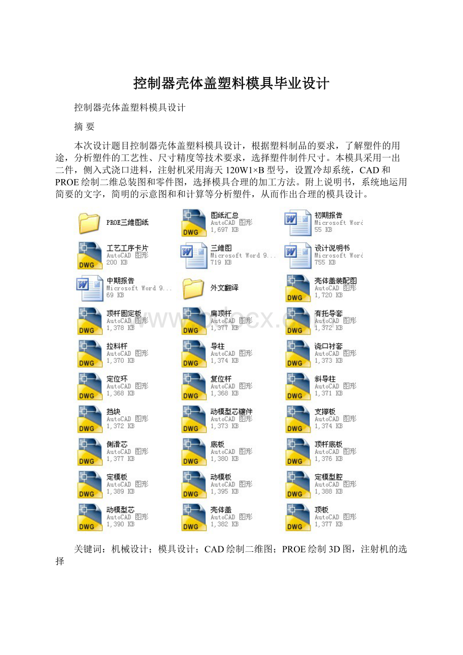 控制器壳体盖塑料模具毕业设计Word文件下载.docx_第1页