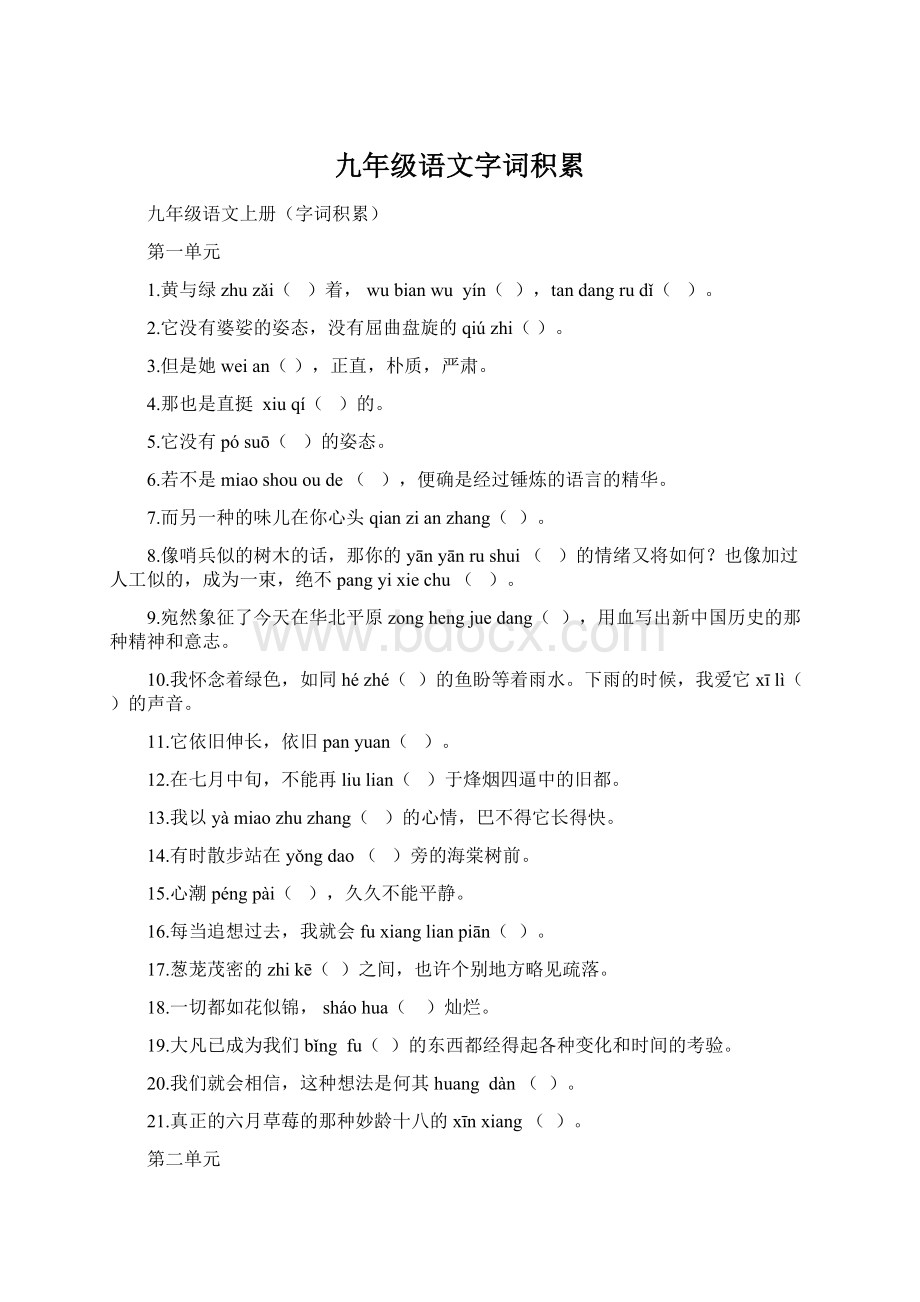 九年级语文字词积累Word文档下载推荐.docx_第1页