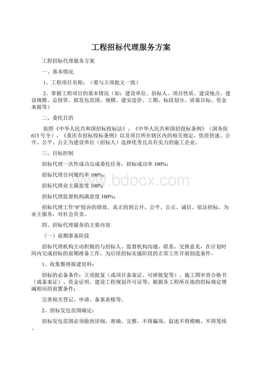 工程招标代理服务方案Word格式文档下载.docx_第1页