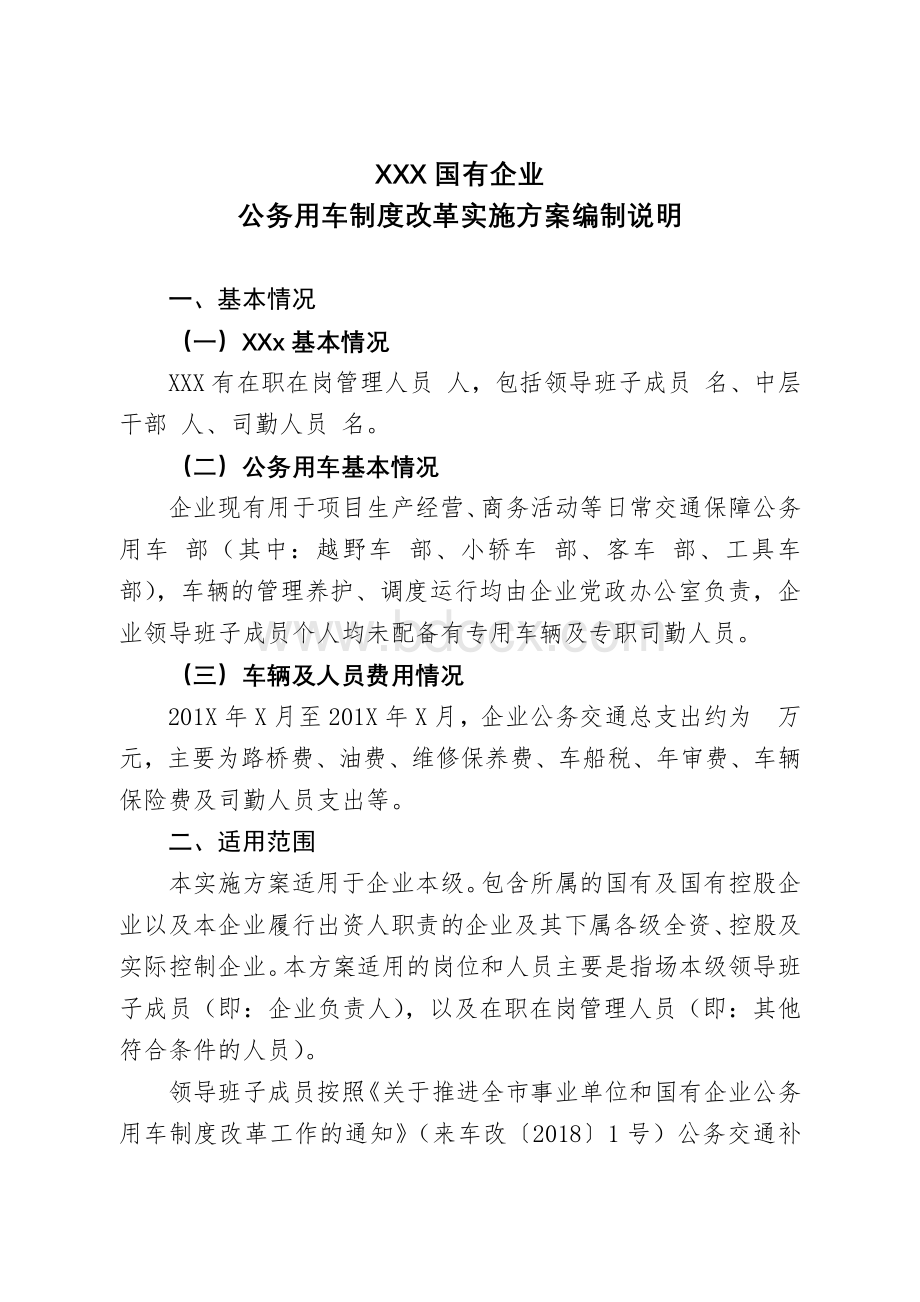 国有企业公务用车制度改革实施方案.docx