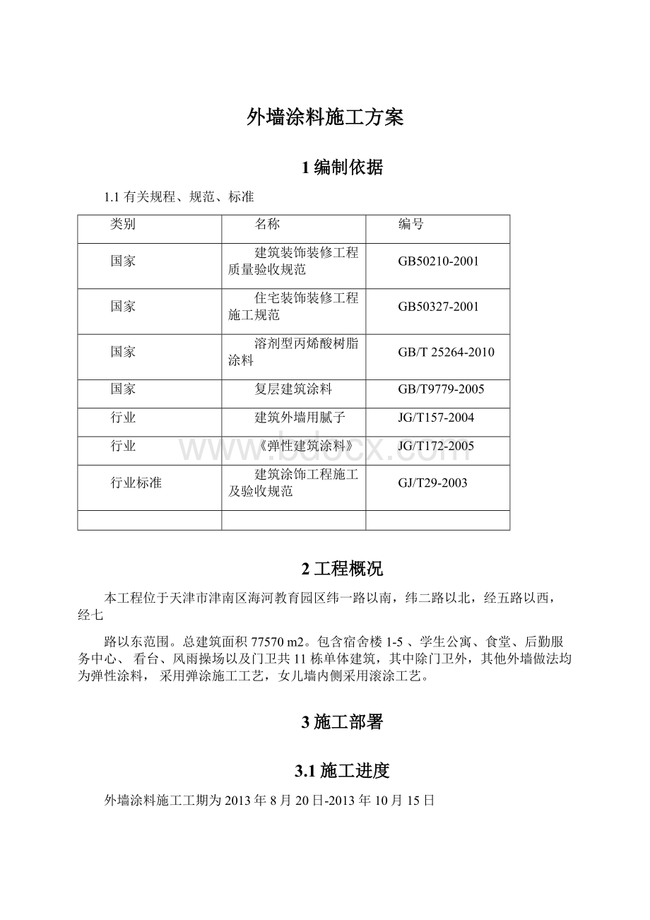 外墙涂料施工方案Word文档下载推荐.docx_第1页