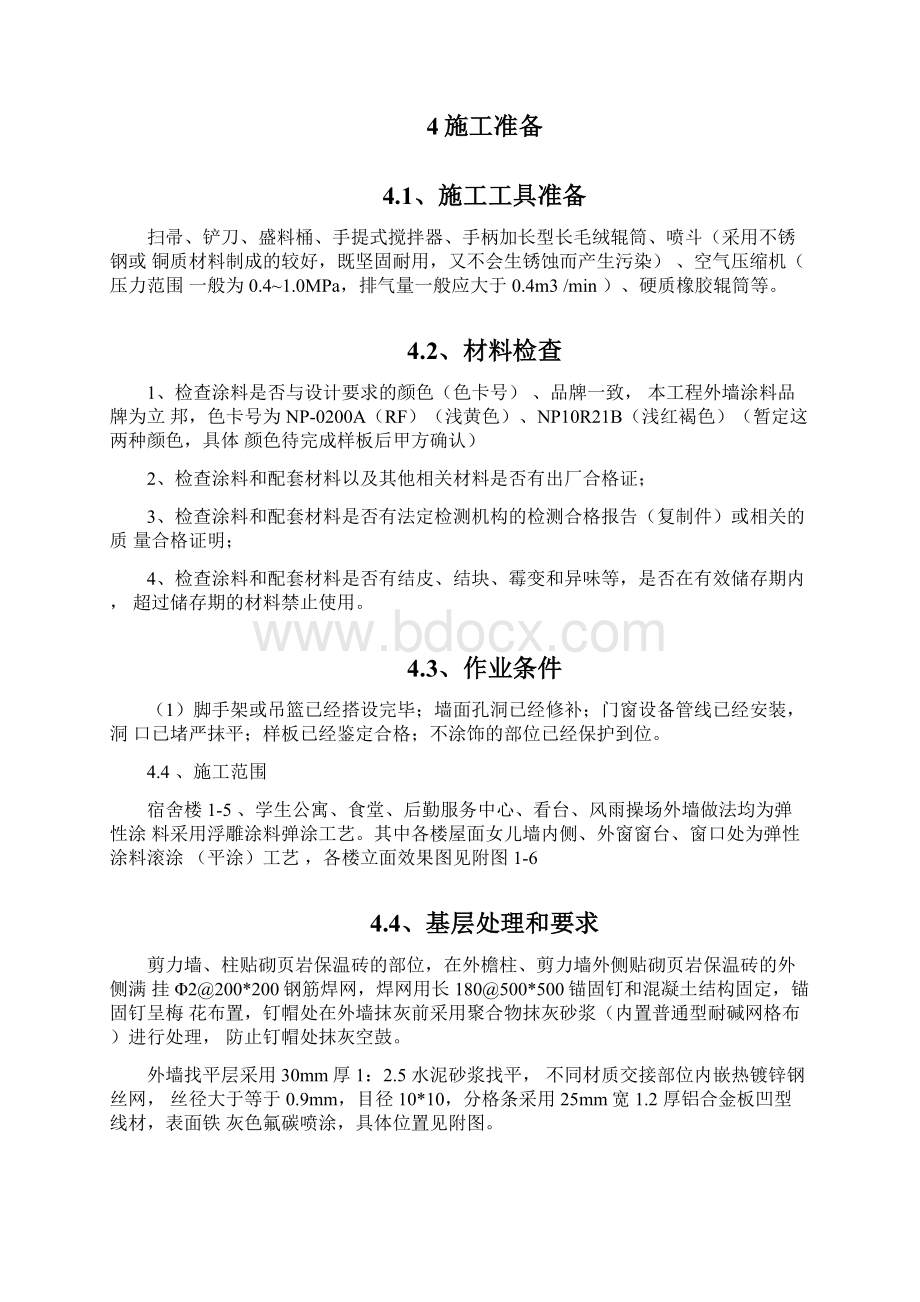 外墙涂料施工方案.docx_第3页