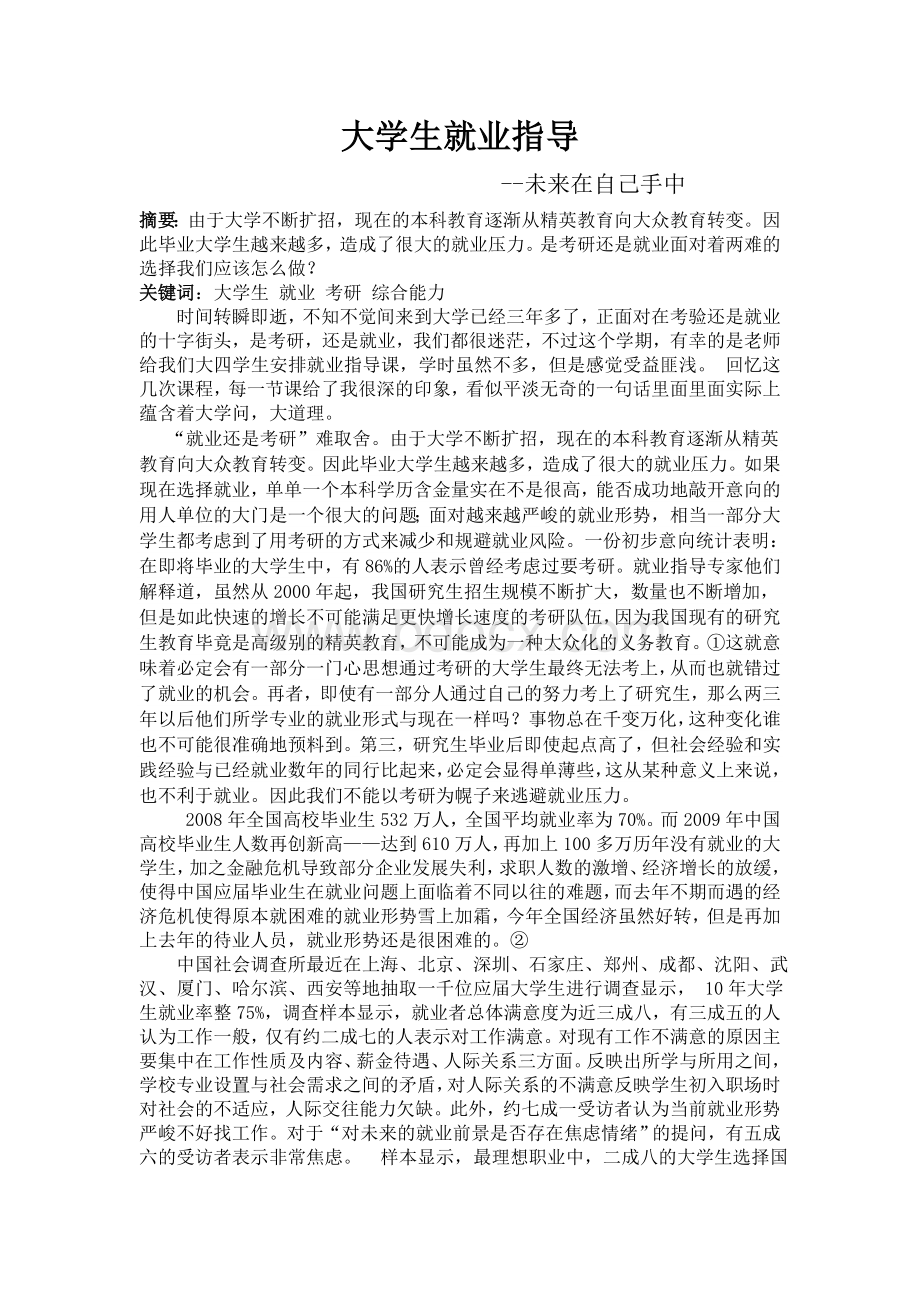 大学生就业指导结课论文文档格式.doc_第2页