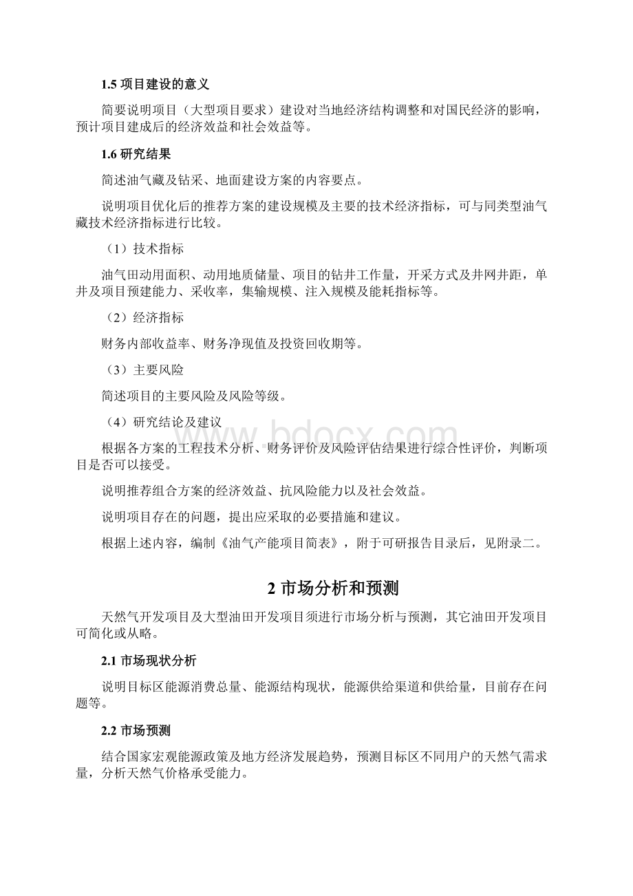 油气田产能建设项目可行性研究报告书Word下载.docx_第2页