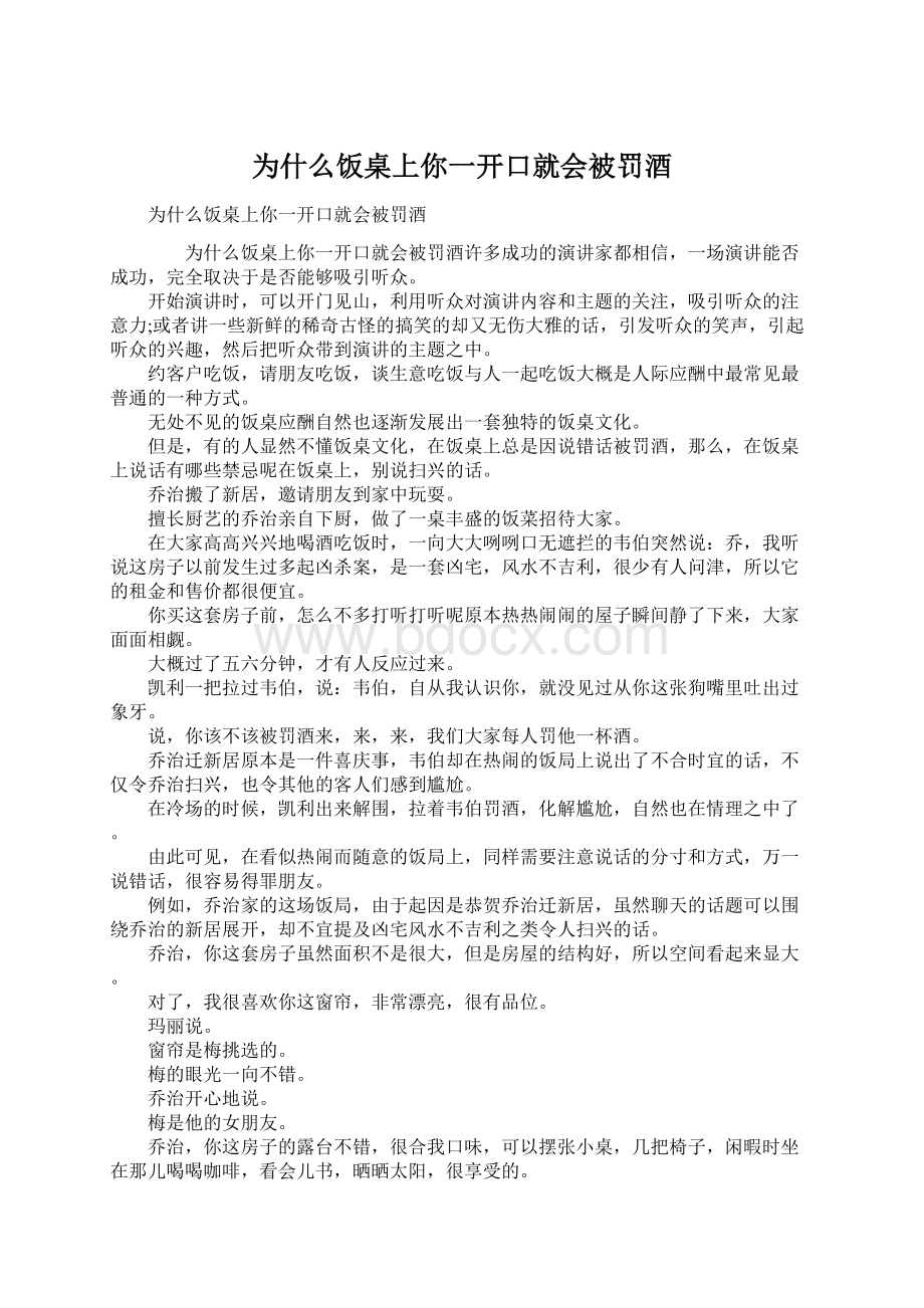 为什么饭桌上你一开口就会被罚酒Word文件下载.docx