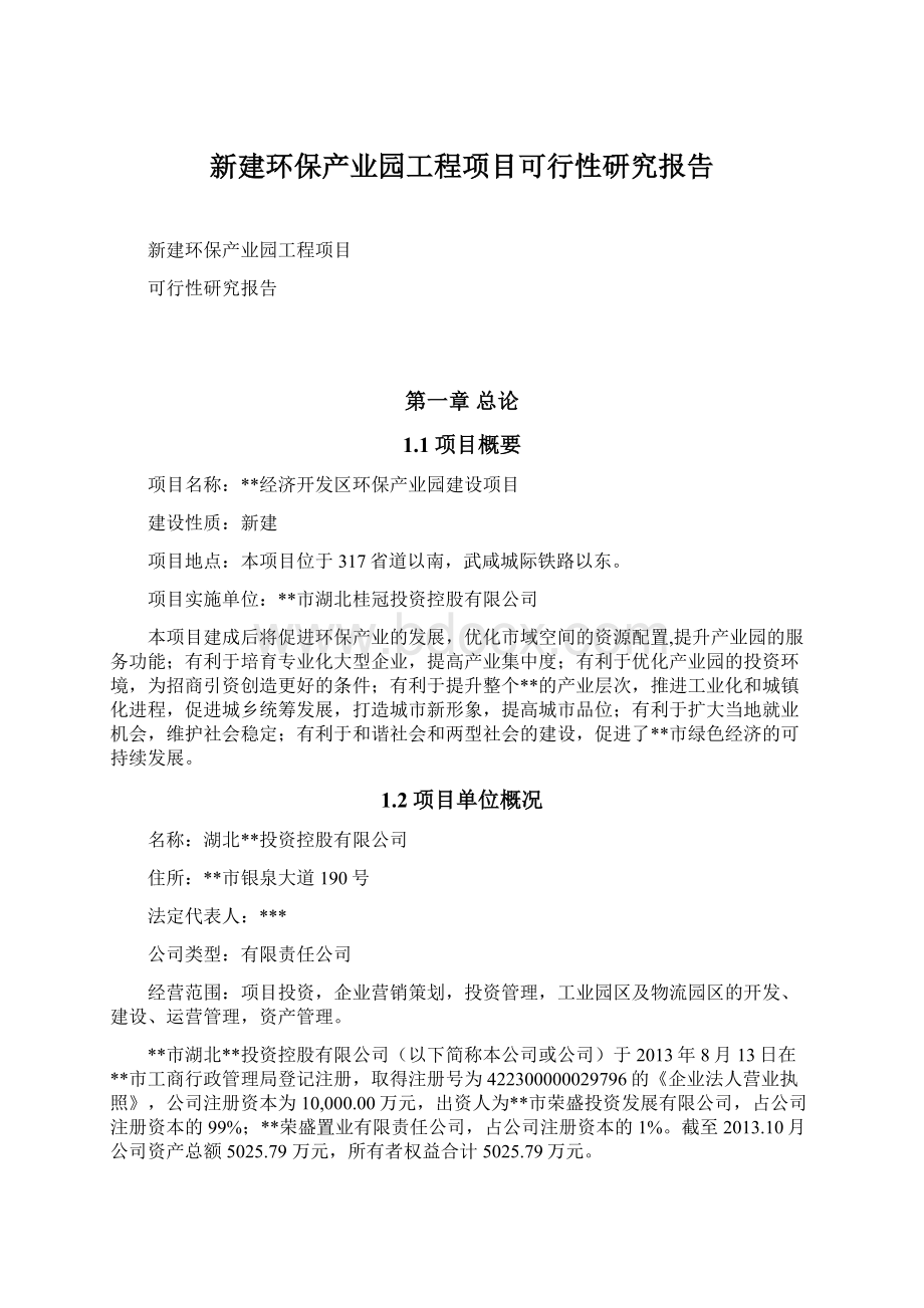 新建环保产业园工程项目可行性研究报告Word格式文档下载.docx_第1页