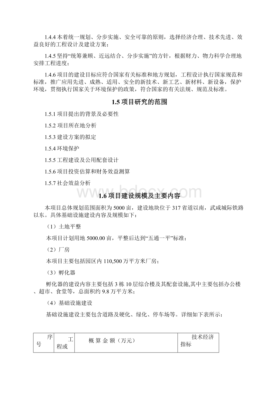 新建环保产业园工程项目可行性研究报告Word格式文档下载.docx_第3页