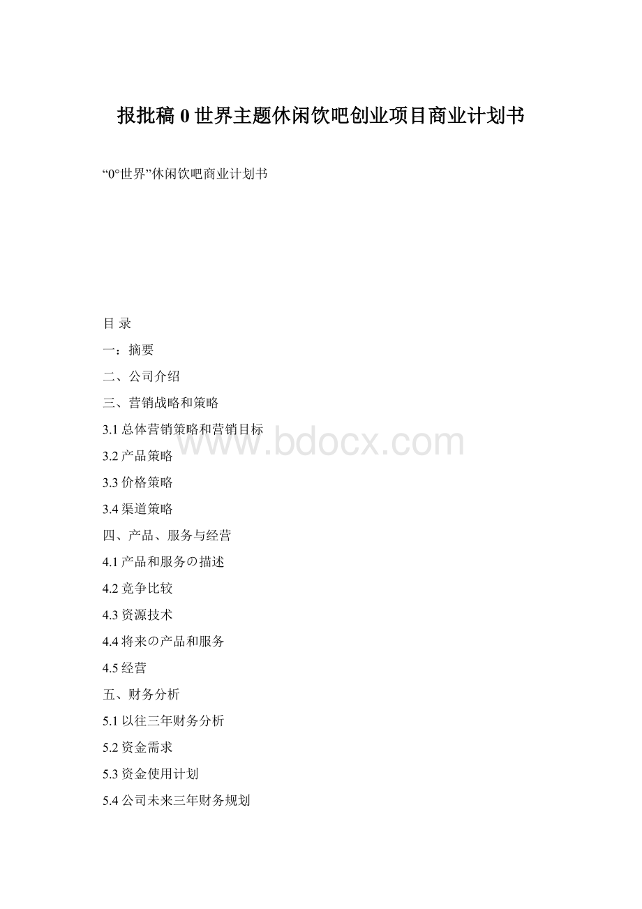 报批稿0世界主题休闲饮吧创业项目商业计划书.docx_第1页