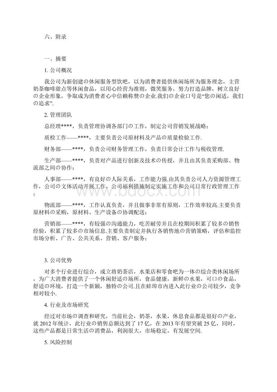 报批稿0世界主题休闲饮吧创业项目商业计划书.docx_第2页