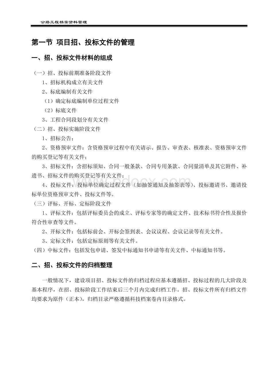 完全解密公路工程档案资料管理_精品文档Word下载.doc_第1页