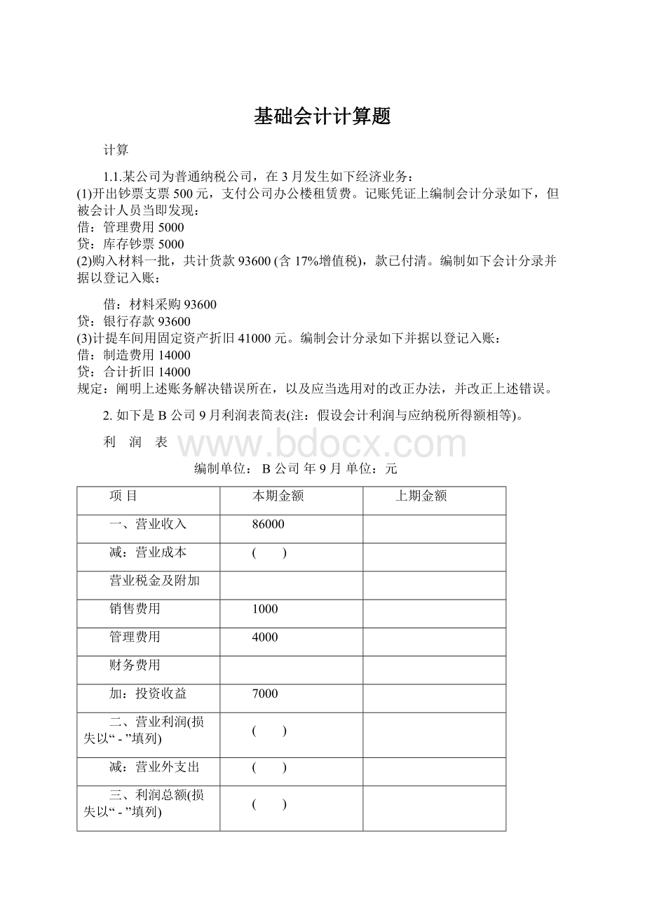 基础会计计算题Word格式文档下载.docx