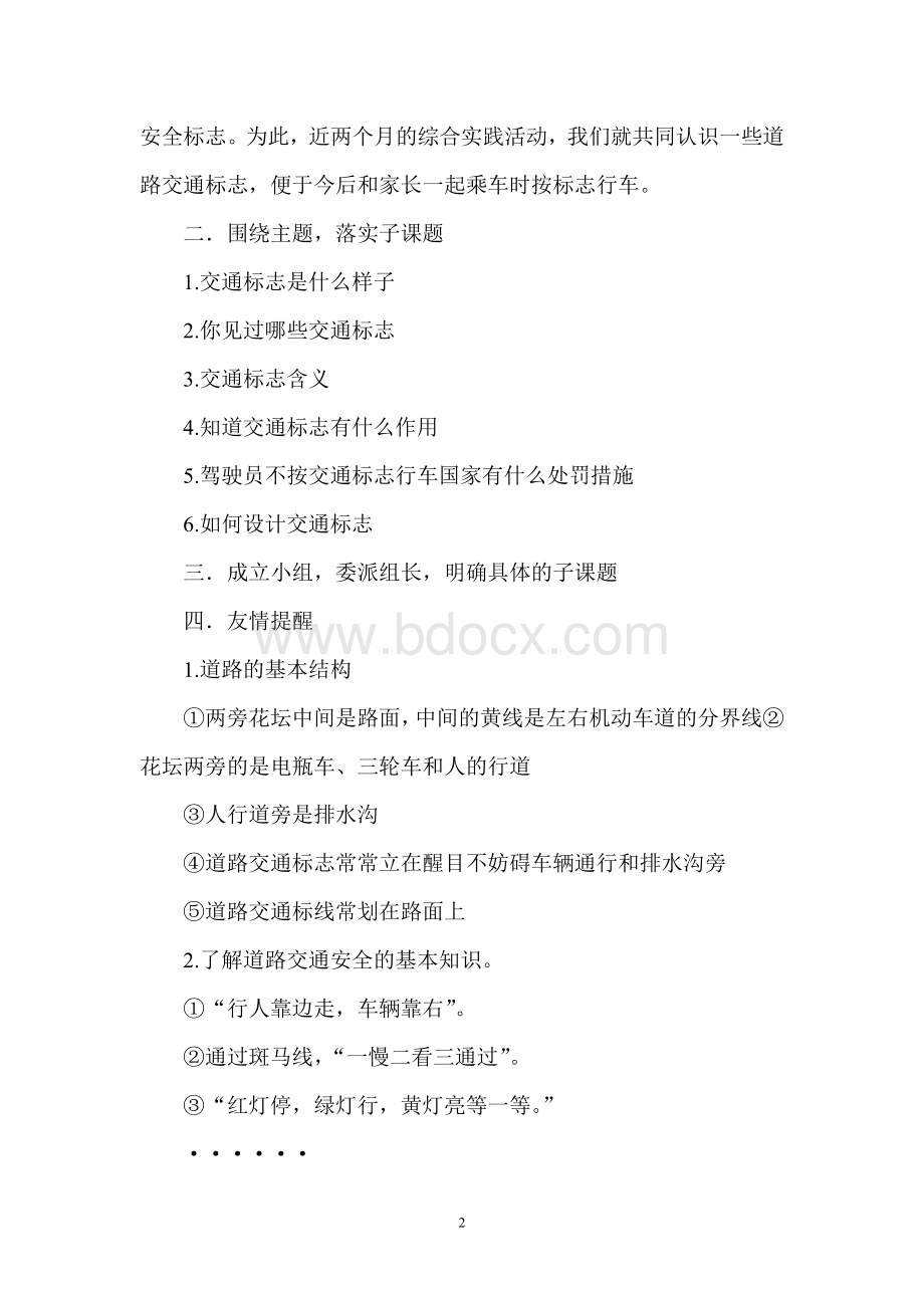 关爱生命系列之一《认识交通标志》综合实践活动方案.doc_第2页