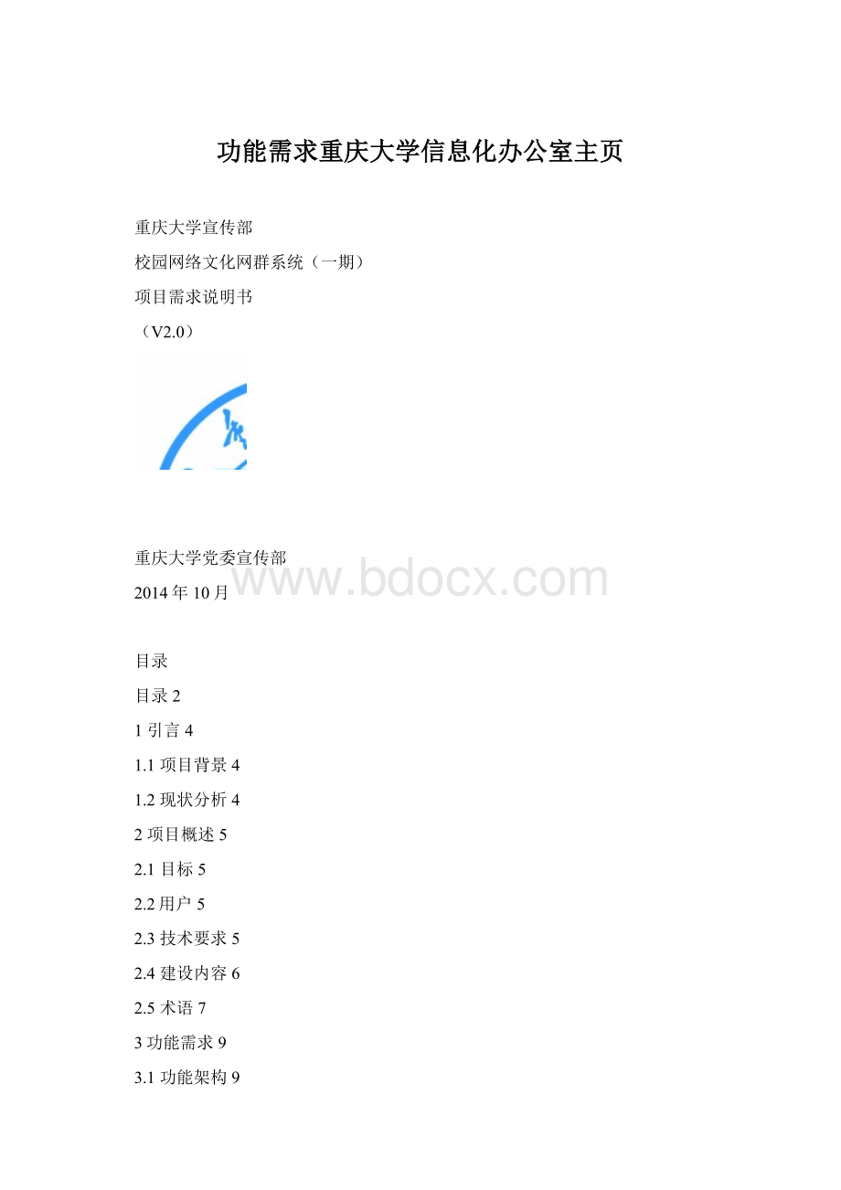 功能需求重庆大学信息化办公室主页Word文档格式.docx_第1页