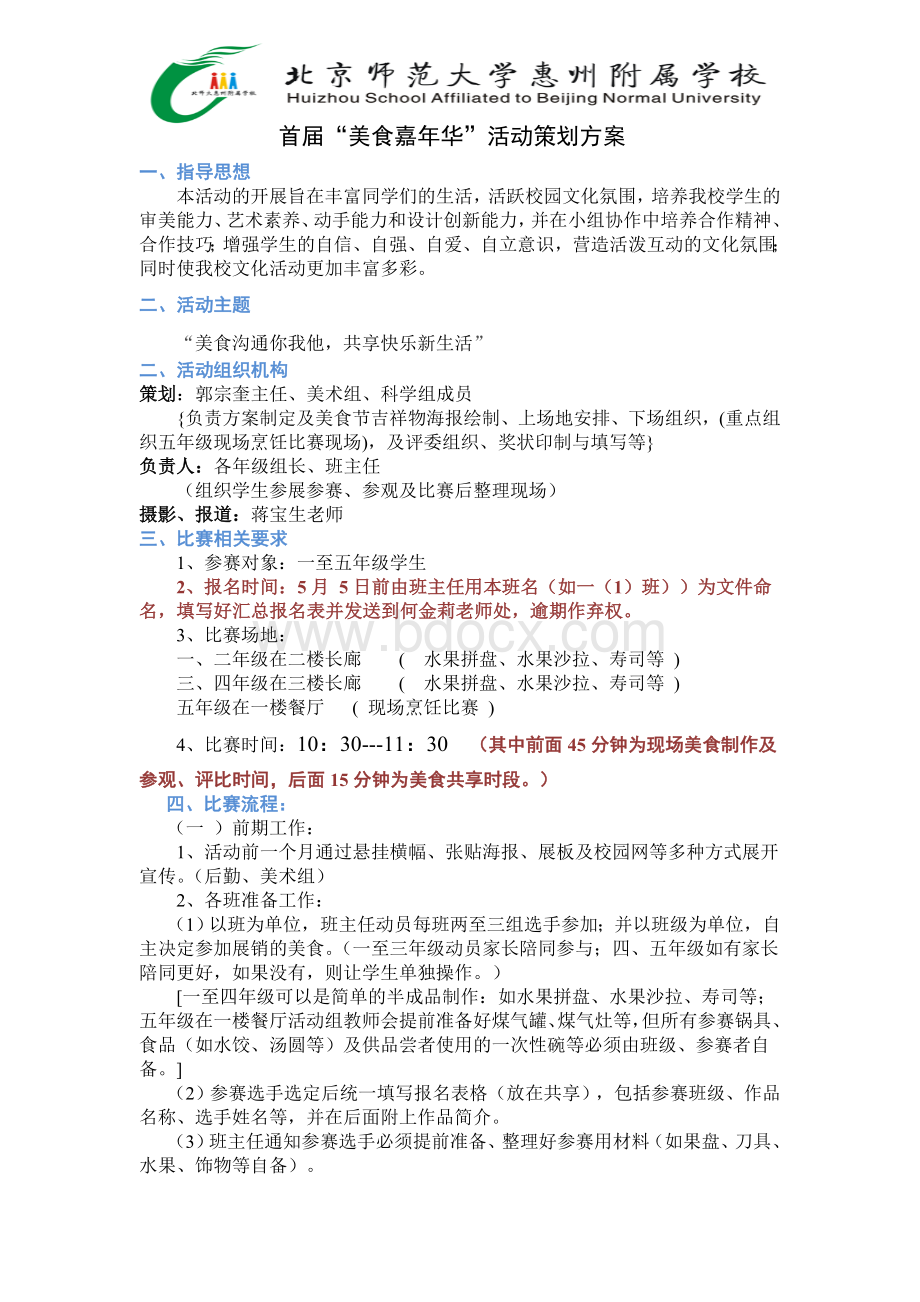 “美食嘉年华”活动方案.doc