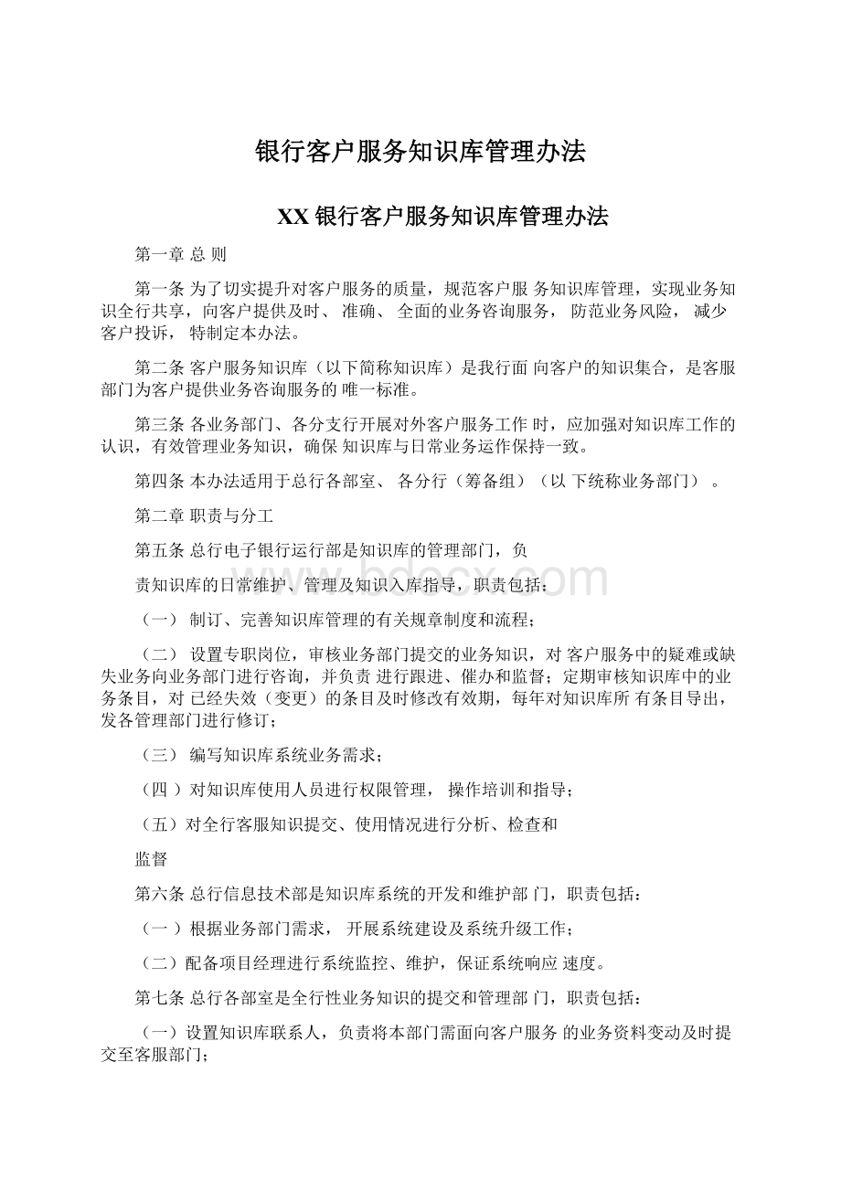 银行客户服务知识库管理办法Word文档下载推荐.docx