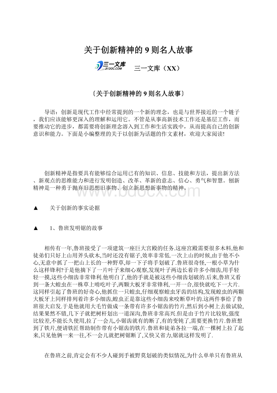 关于创新精神的9则名人故事Word文档格式.docx_第1页