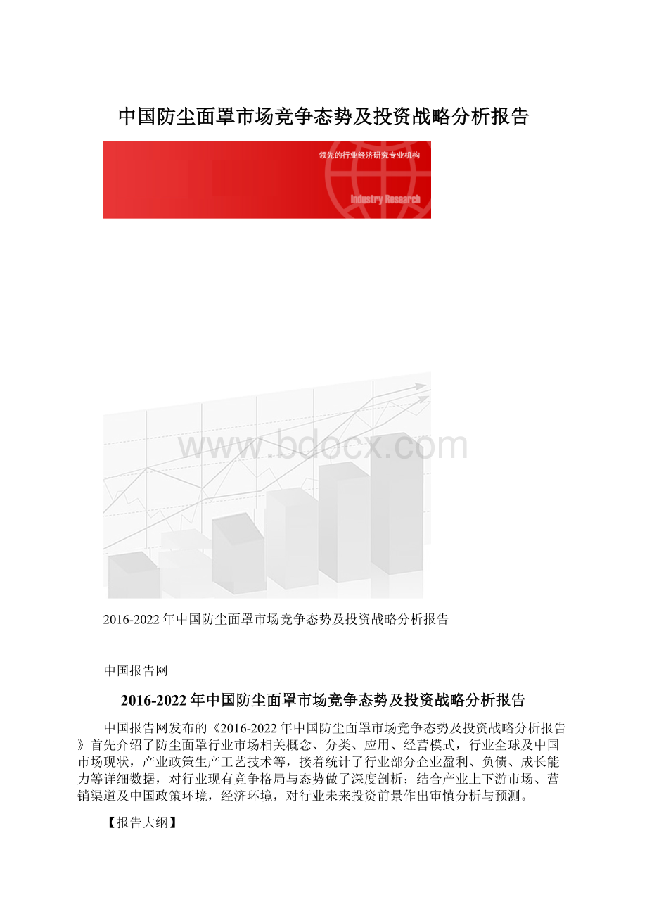 中国防尘面罩市场竞争态势及投资战略分析报告.docx_第1页