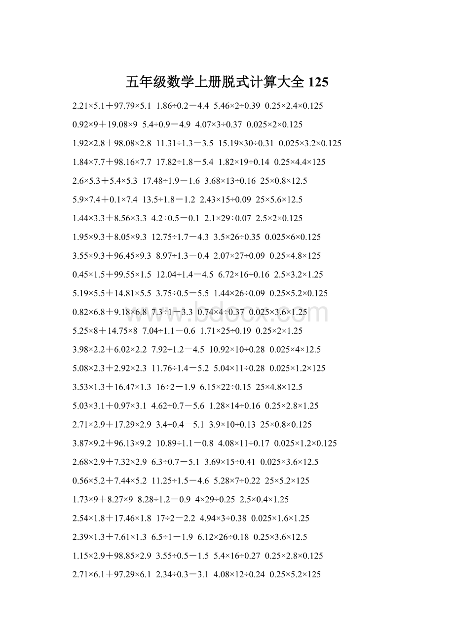 五年级数学上册脱式计算大全 125.docx