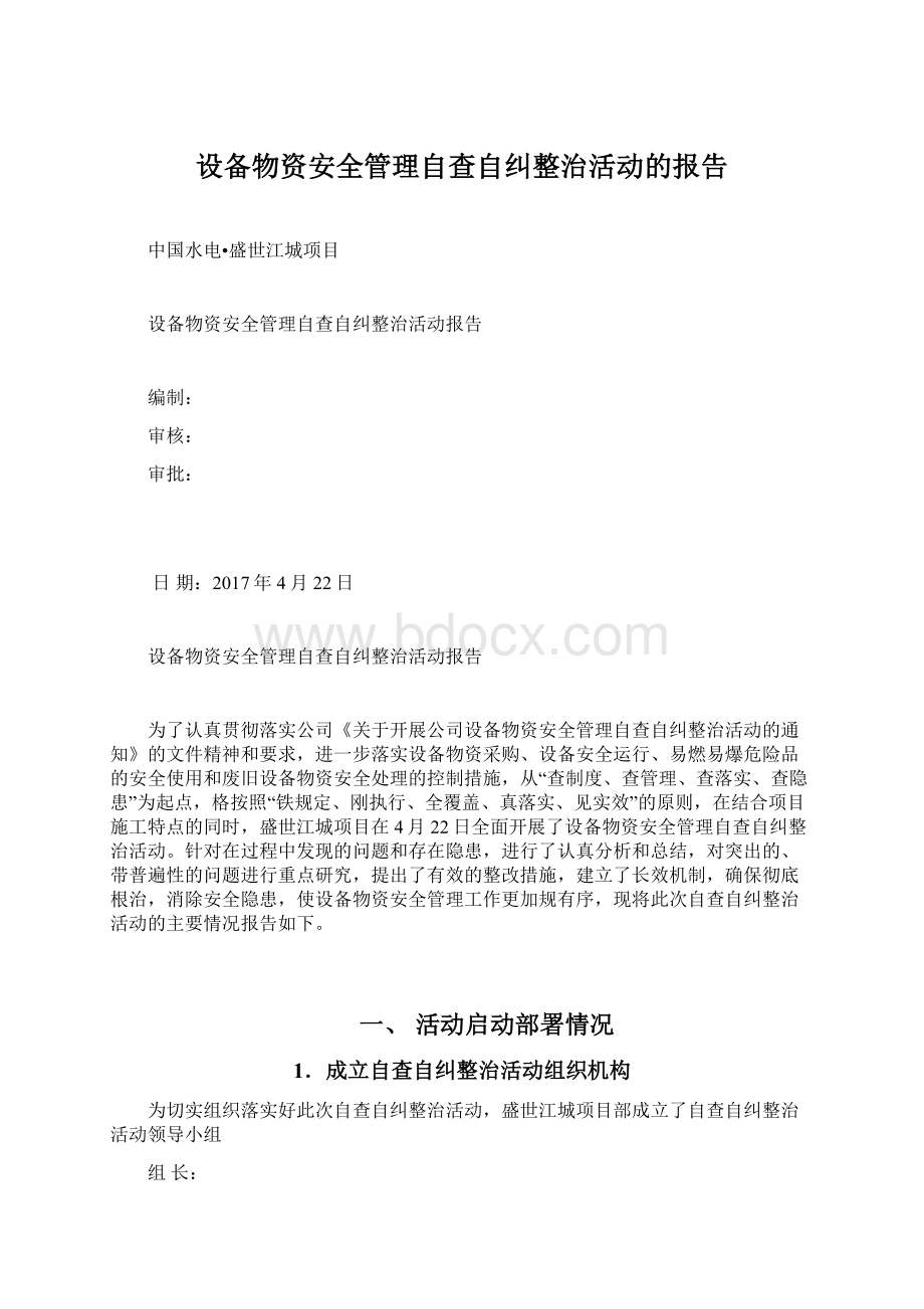 设备物资安全管理自查自纠整治活动的报告Word格式.docx_第1页