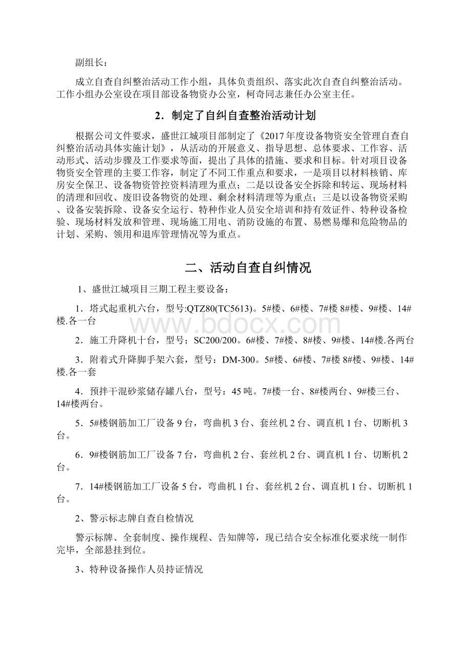 设备物资安全管理自查自纠整治活动的报告.docx_第2页